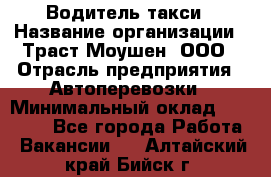 Водитель такси › Название организации ­ Траст Моушен, ООО › Отрасль предприятия ­ Автоперевозки › Минимальный оклад ­ 60 000 - Все города Работа » Вакансии   . Алтайский край,Бийск г.